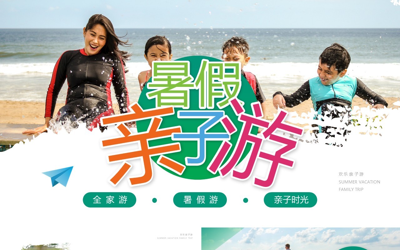 绿色简约风暑假亲子游PPT通用模板