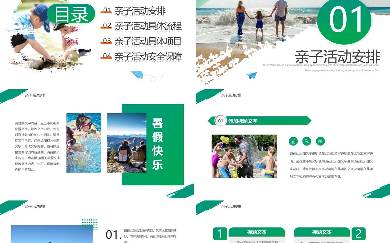 绿色简约风暑假亲子游PPT通用模板