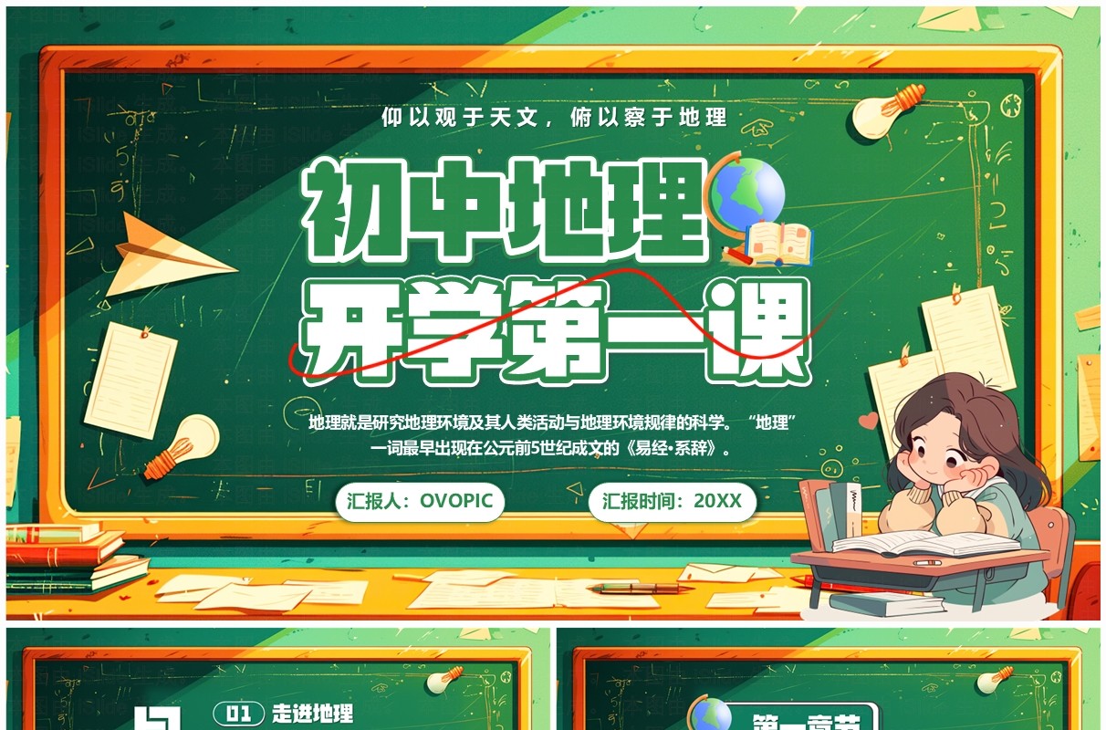 绿色卡通风初中地理开学第一课PPT模板