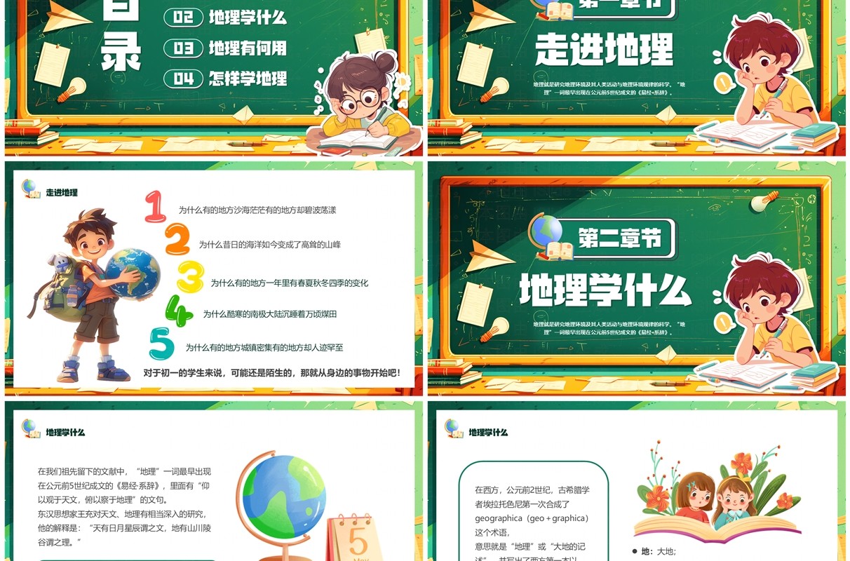 绿色卡通风初中地理开学第一课PPT模板