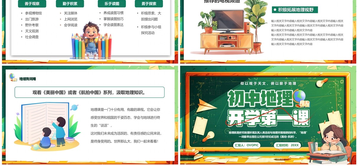 绿色卡通风初中地理开学第一课PPT模板