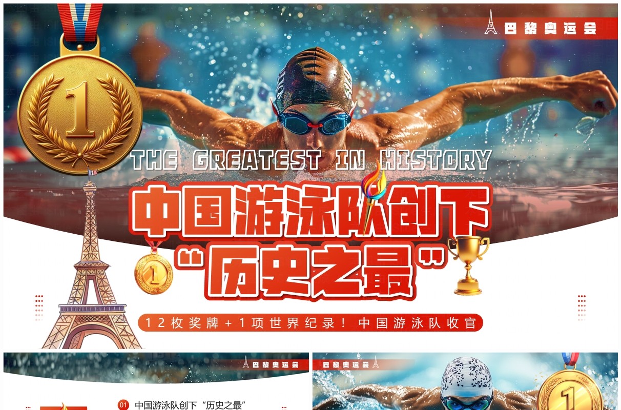 红色插画风中国游泳队创下历史之最PPT模板