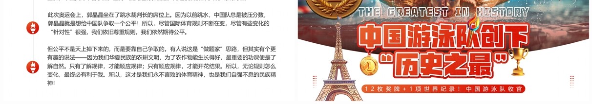 红色插画风中国游泳队创下历史之最PPT模板