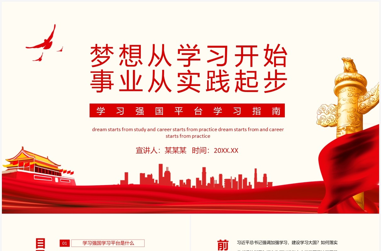 梦想从学习开始事业从实践起步学习强国平台学习指南动态PPT模板