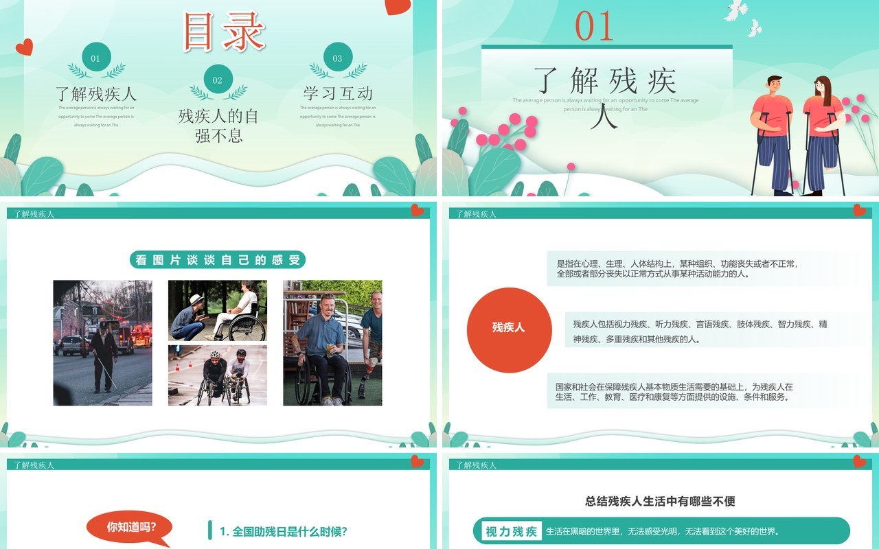 绿色卡通关爱残疾人全国助残日PPT模板