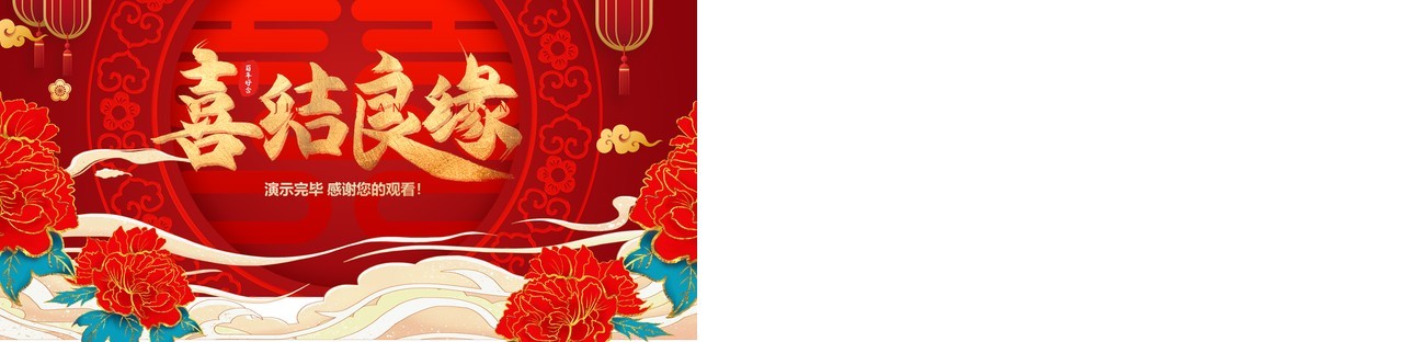 红色喜庆喜结良缘婚宴策划PPT模板