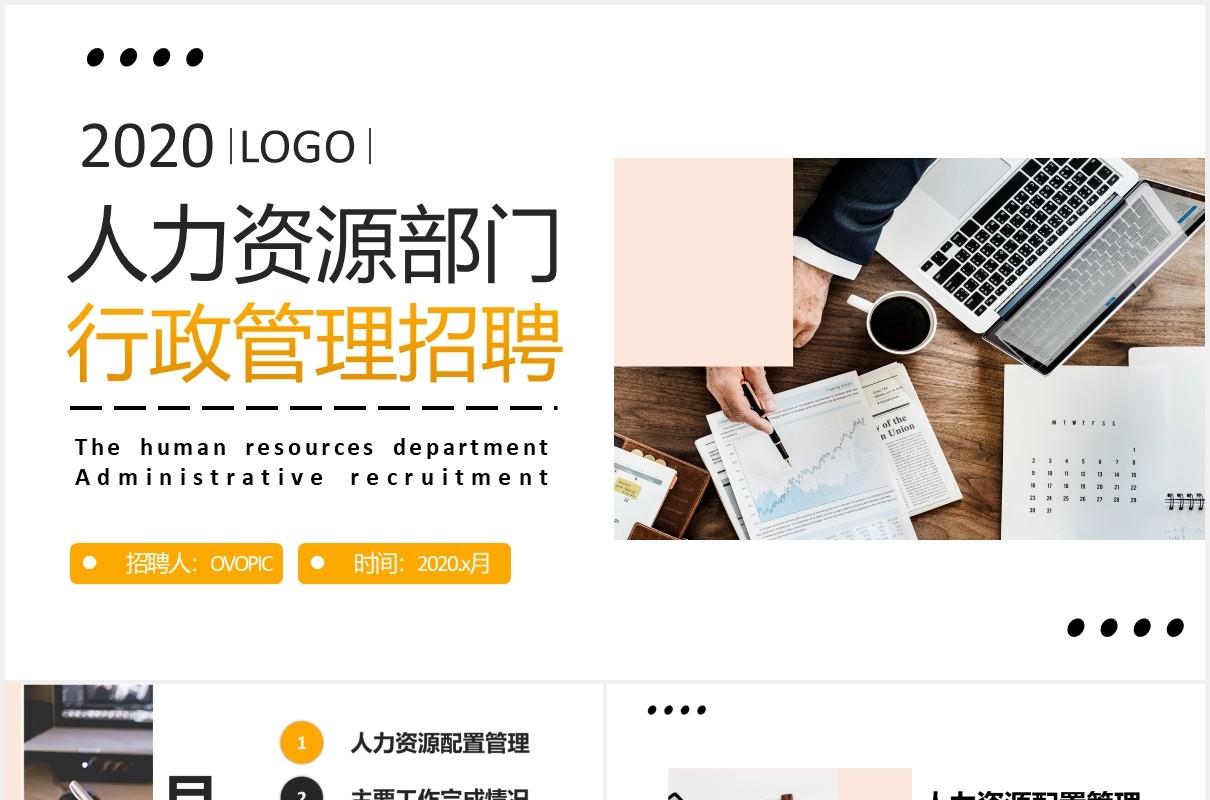 公司行政管理人力资源部门招聘工作总结汇报PPT模板