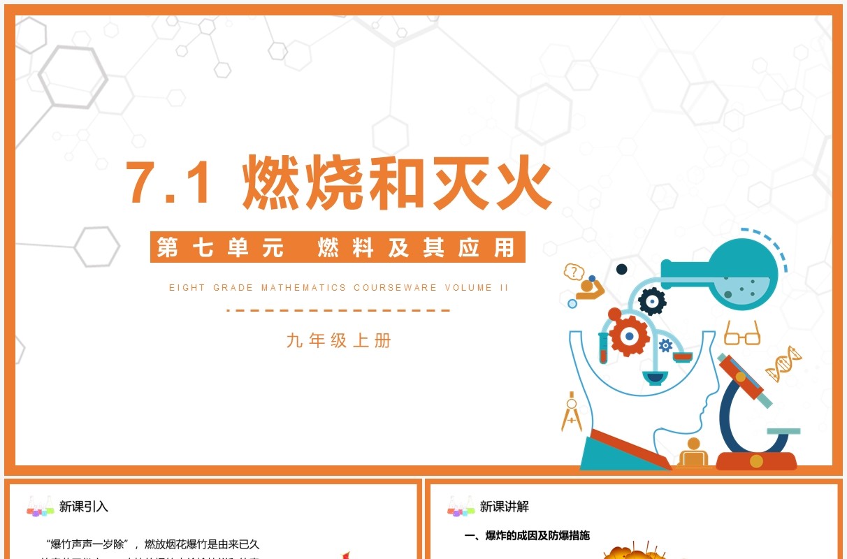 部编版九年级化学上册燃烧和灭火课件PPT模板