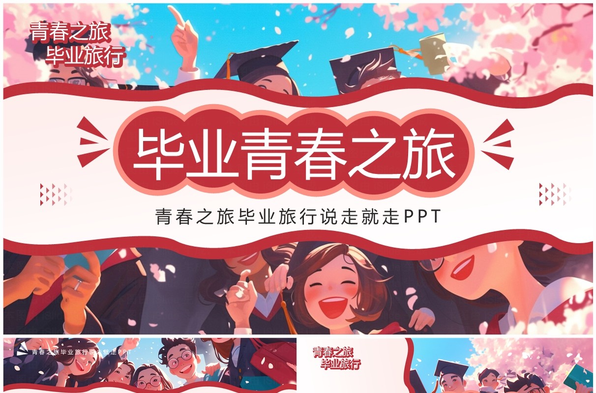 粉色插画风毕业青春之旅画册PPT模板