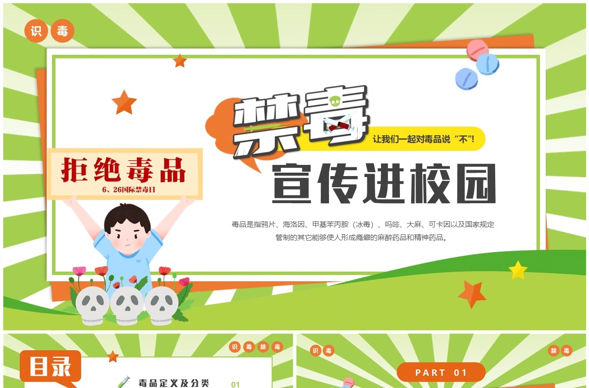 绿色卡通风禁毒宣传进校园PPT模板