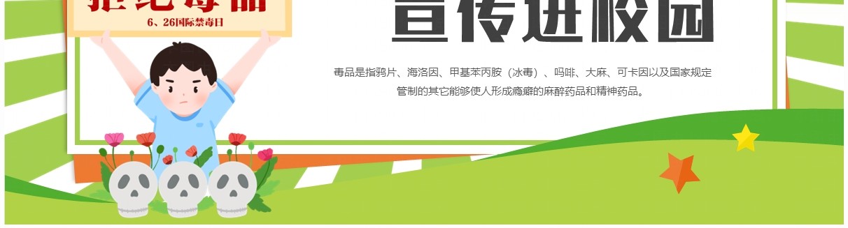 绿色卡通风禁毒宣传进校园PPT模板