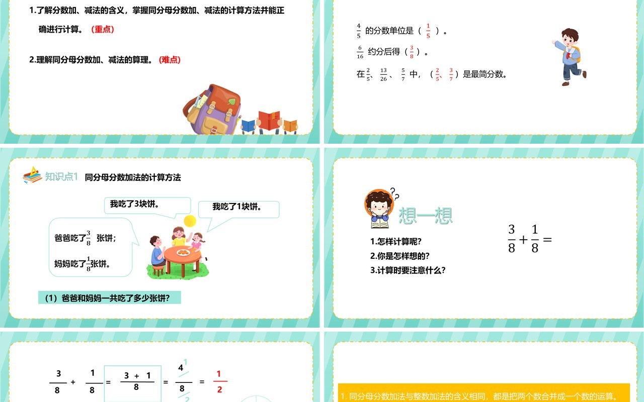 部编版五年级数学下册同分母分数加减法课件PPT模板