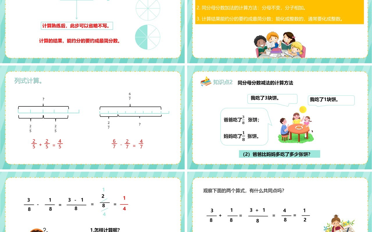部编版五年级数学下册同分母分数加减法课件PPT模板
