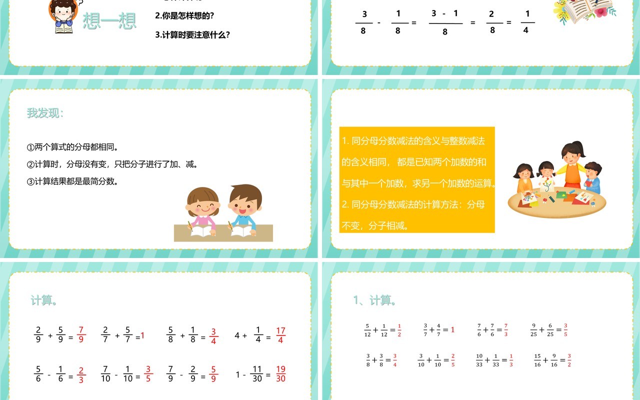部编版五年级数学下册同分母分数加减法课件PPT模板
