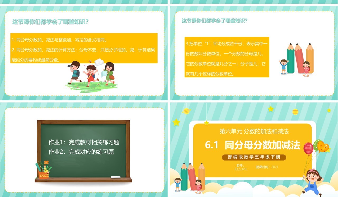 部编版五年级数学下册同分母分数加减法课件PPT模板