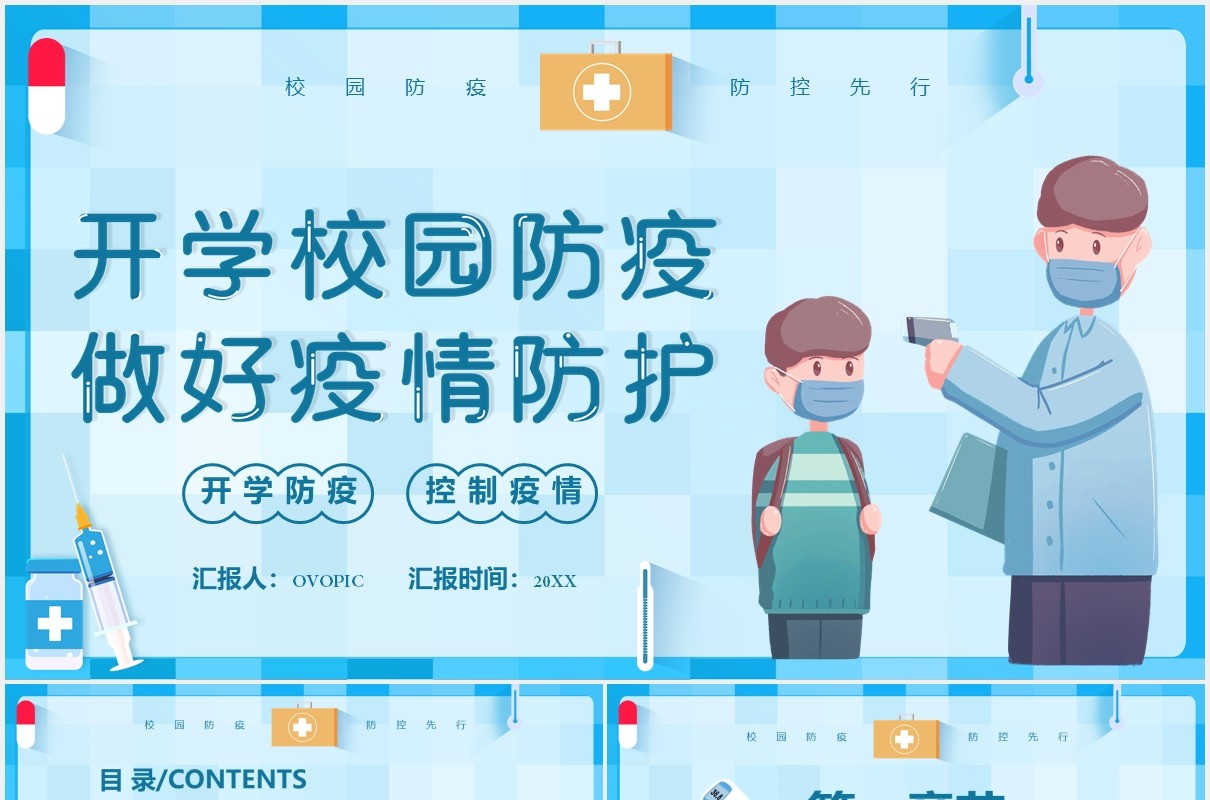 蓝色学生开学季校园防疫PPT动态模板