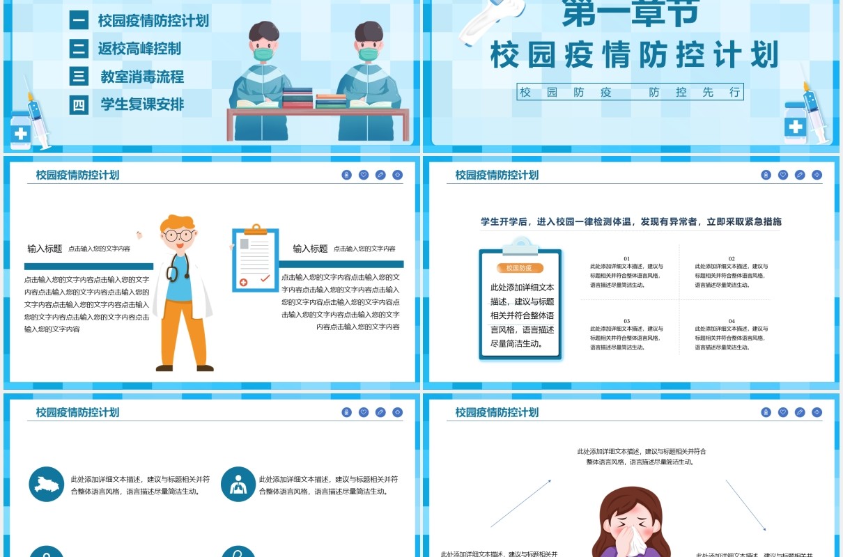 蓝色学生开学季校园防疫PPT动态模板