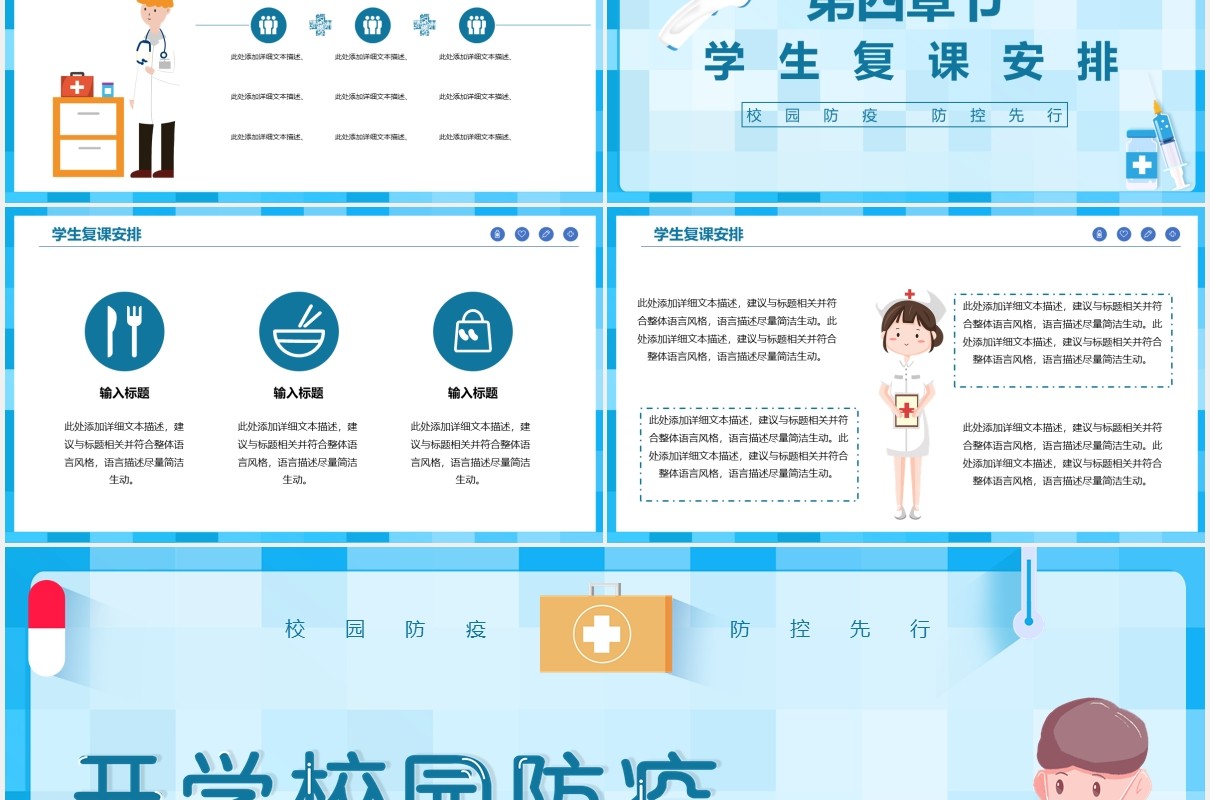 蓝色学生开学季校园防疫PPT动态模板