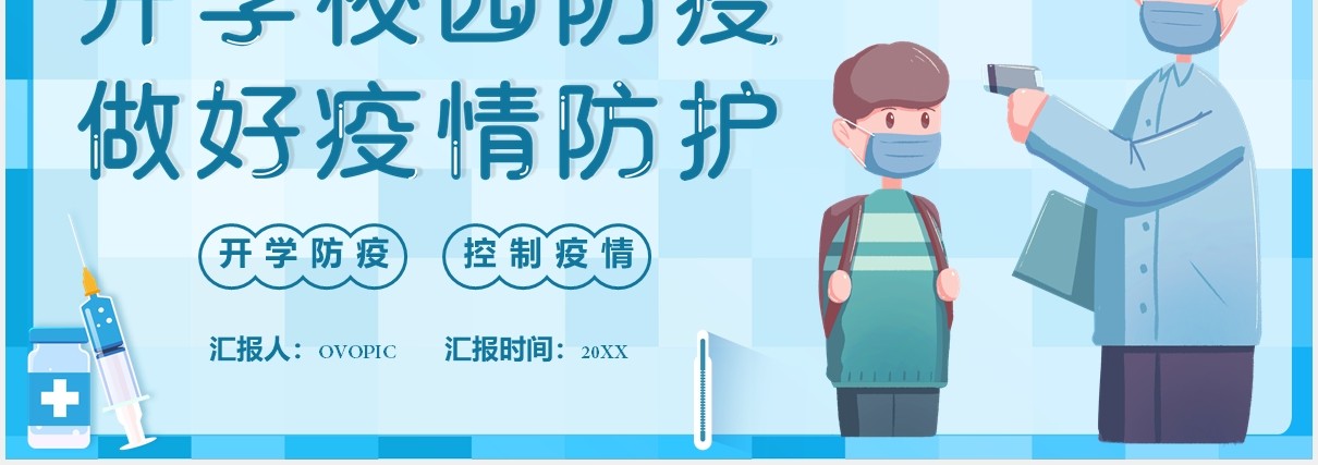 蓝色学生开学季校园防疫PPT动态模板