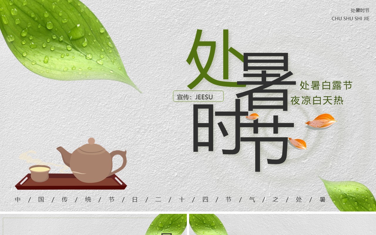 绿色简约风中国二十四节气之处暑介绍PPT模板
