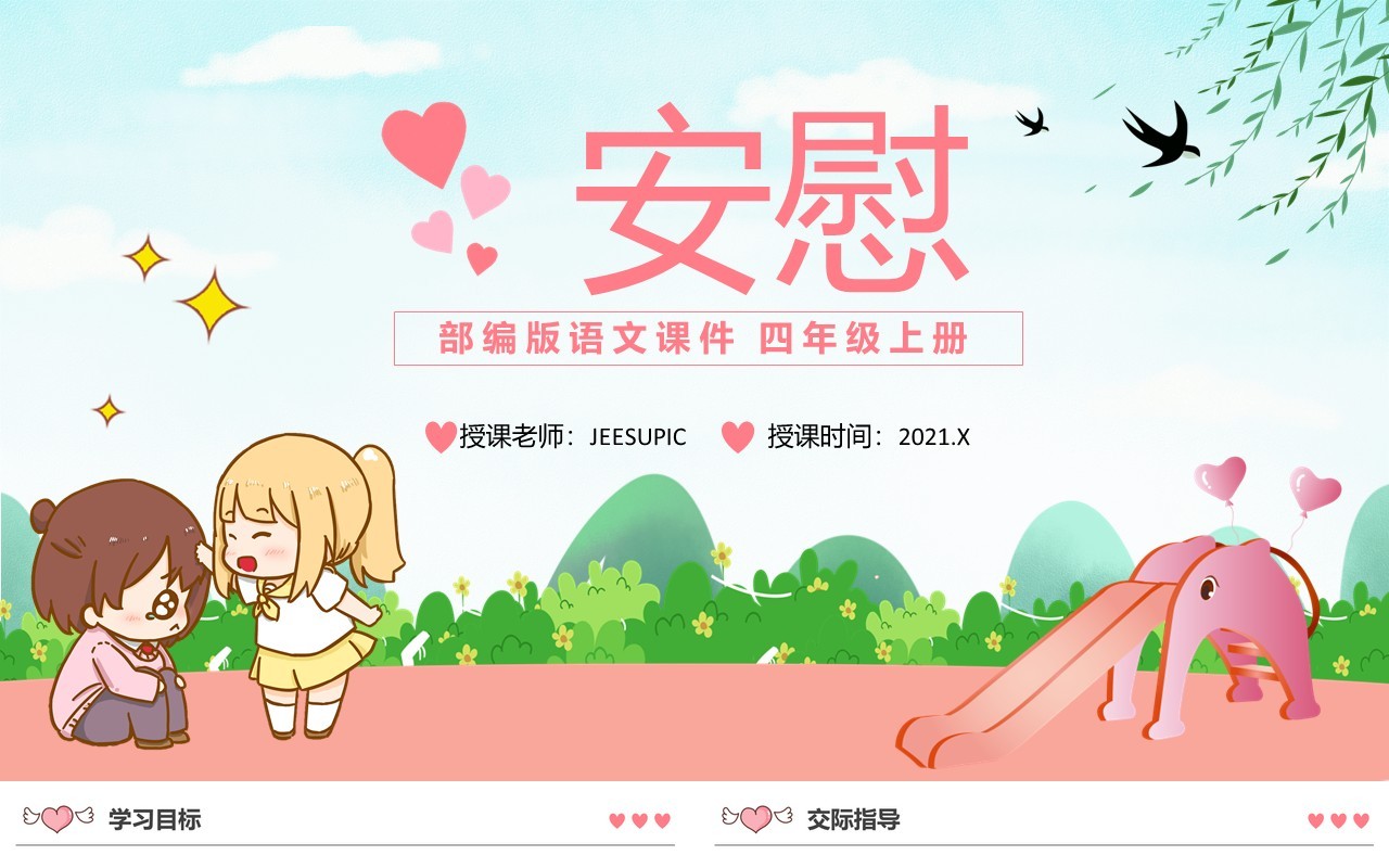 部编版四年级语文上册安慰课件PPT模板