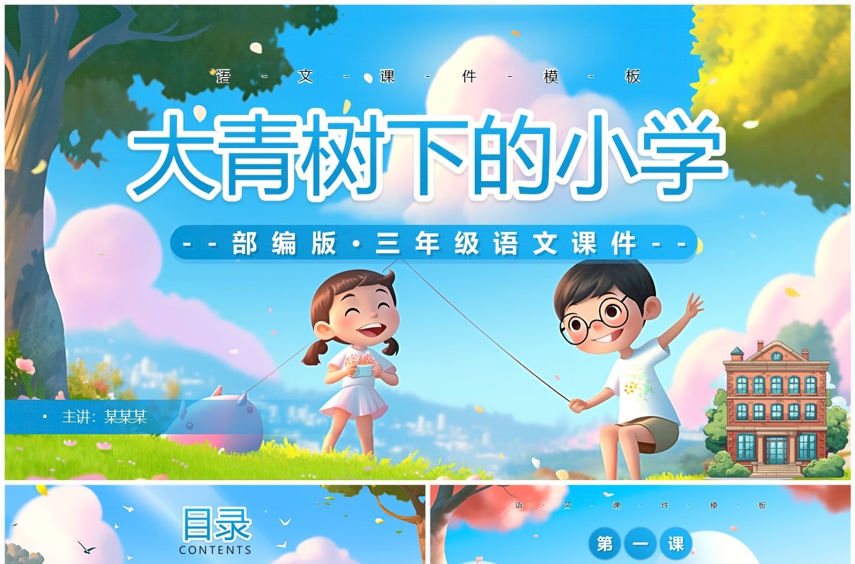 蓝色插画风三年级语文大青树下的小学课件PPT模板