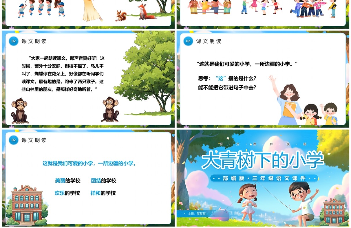 蓝色插画风三年级语文大青树下的小学课件PPT模板