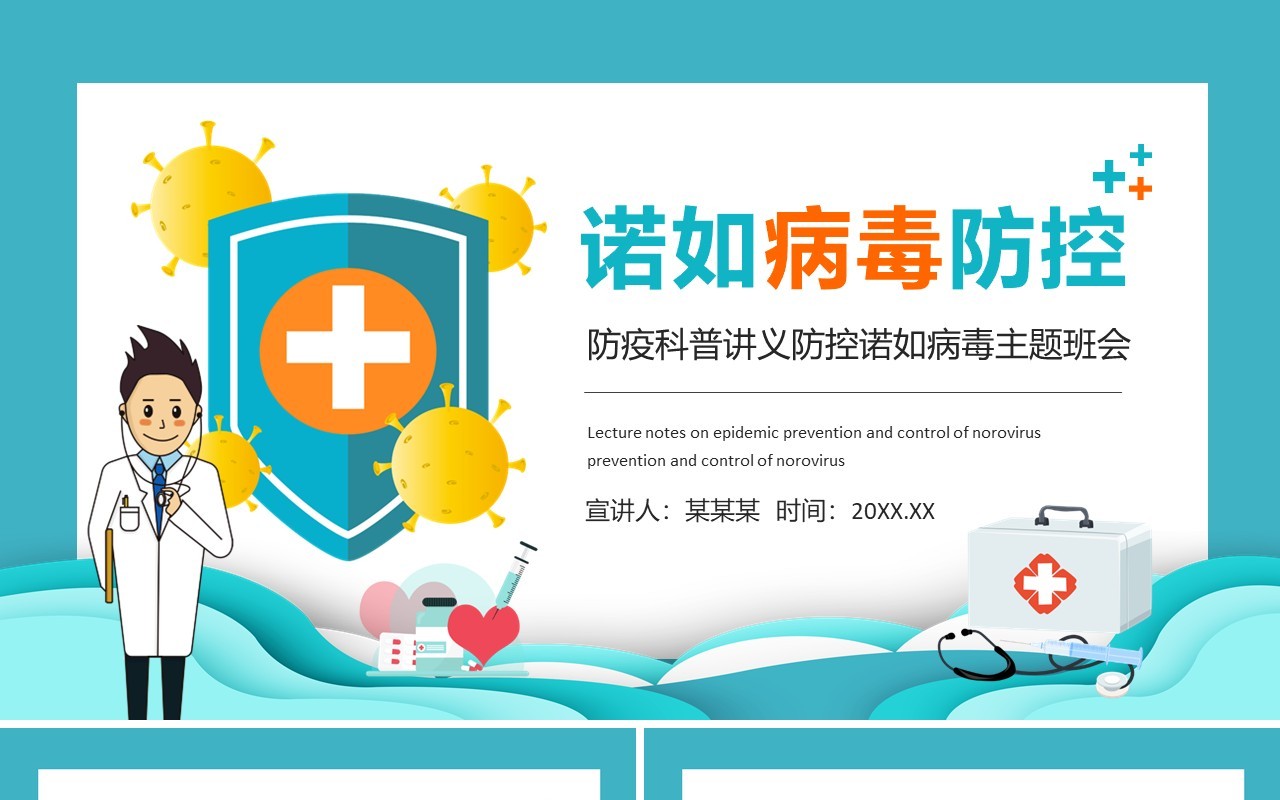 防疫科普讲义防控诺如病毒主题班会动态PPT模板