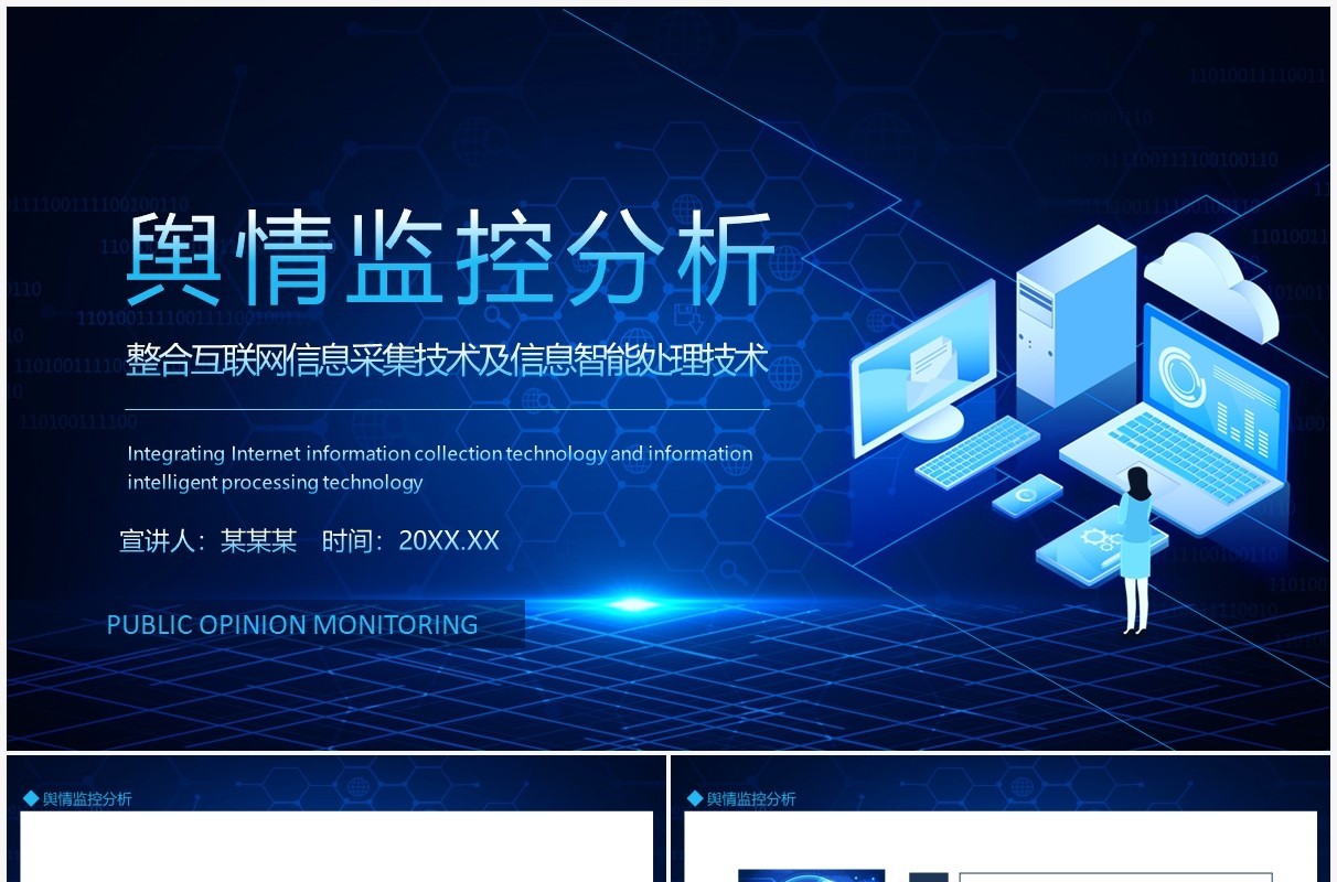 舆情监控分析整合互联网信息采集技术及信息智能处理技术动态PPT模板