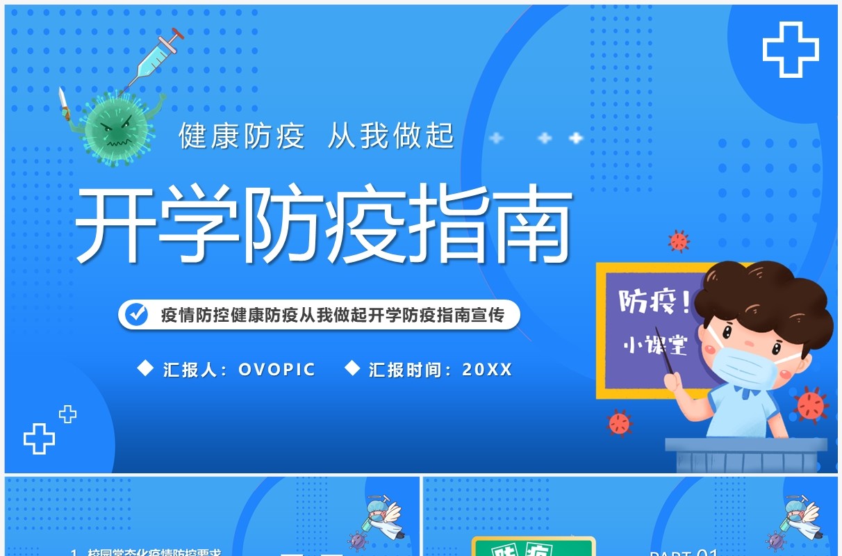蓝色卡通风开学防疫指南PPT模板