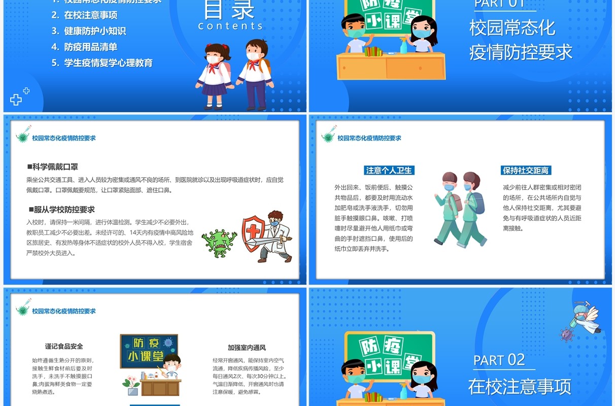 蓝色卡通风开学防疫指南PPT模板