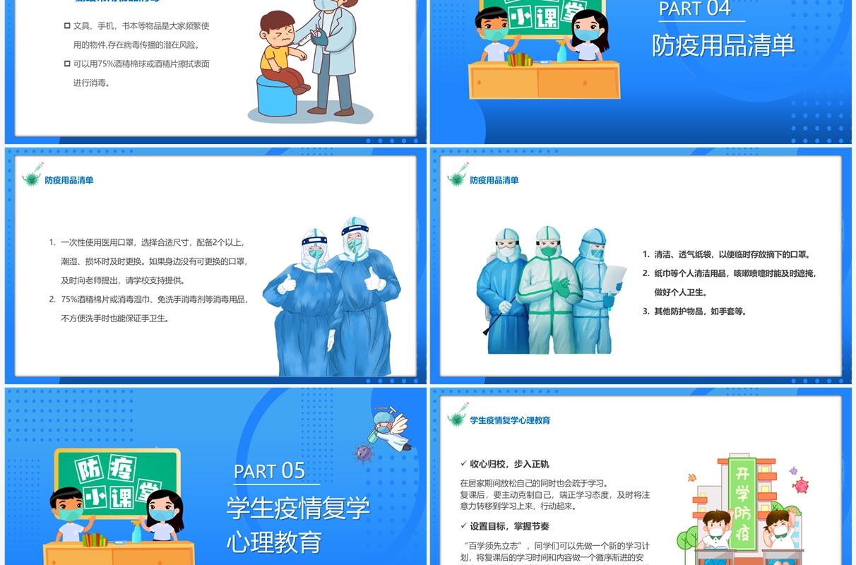 蓝色卡通风开学防疫指南PPT模板