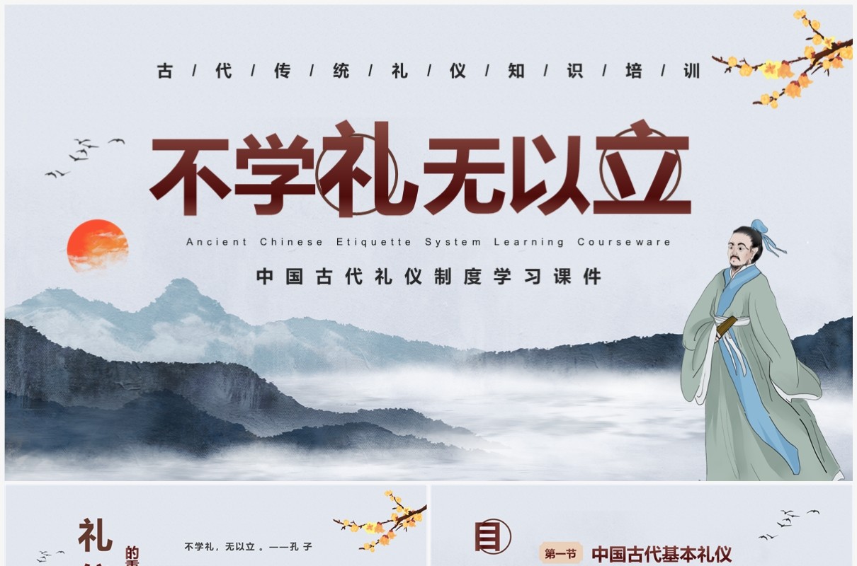蓝色水墨中国风中国古代礼仪知识PPT模板