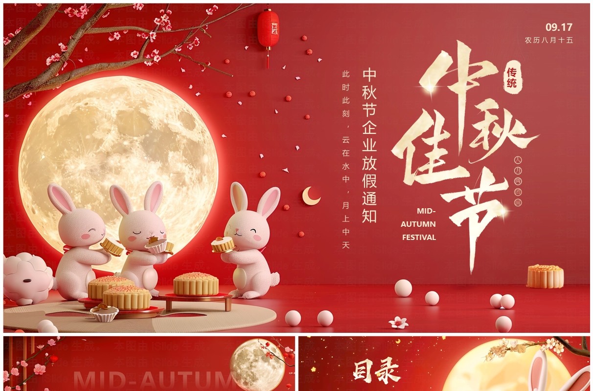 红色插画风中秋节企业放假通知PPT模板