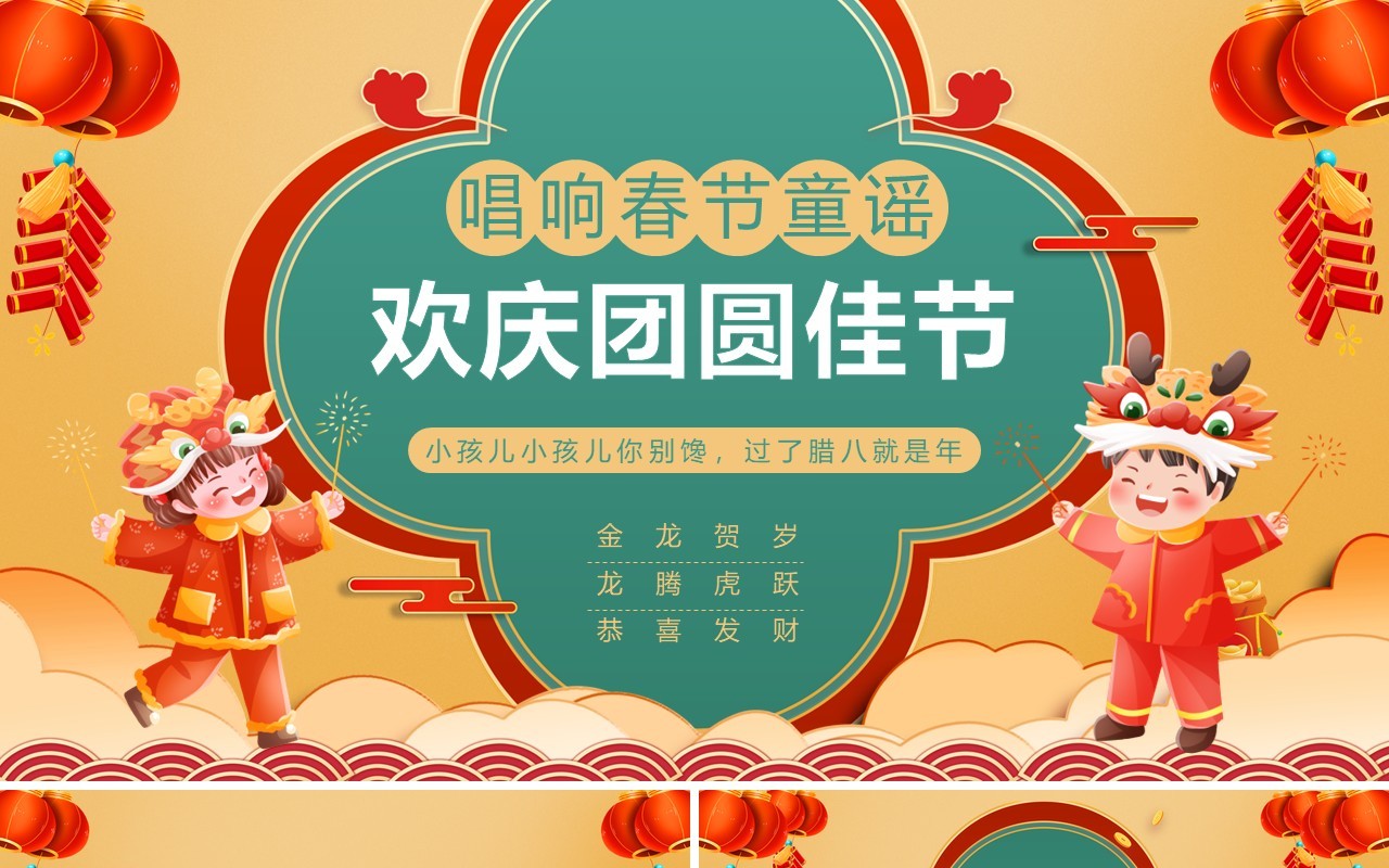 黄色中国风春节童谣欢庆团圆佳节PPT模板