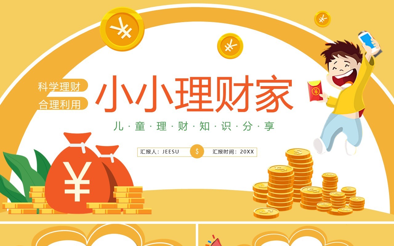黄色卡通风小小理财家理财知识分享PPT模板