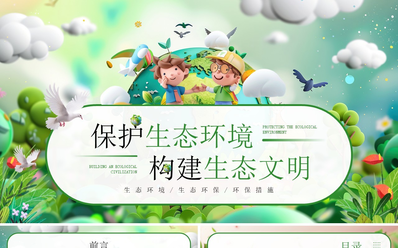 绿色插画风保护生态环境构建生态文明PPT模板