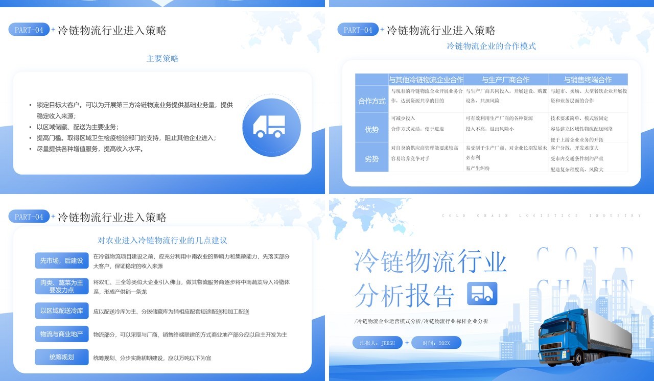蓝色简约风冷链物流行业分析报告PPT模板