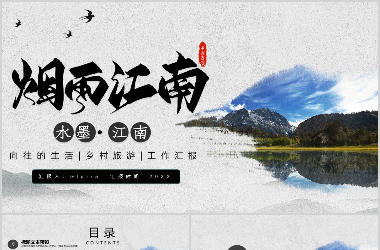 烟雨江南乡村旅游工作汇报宣传介绍PPT模板