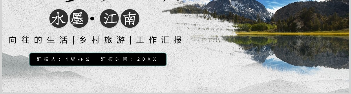 烟雨江南乡村旅游工作汇报宣传介绍PPT模板