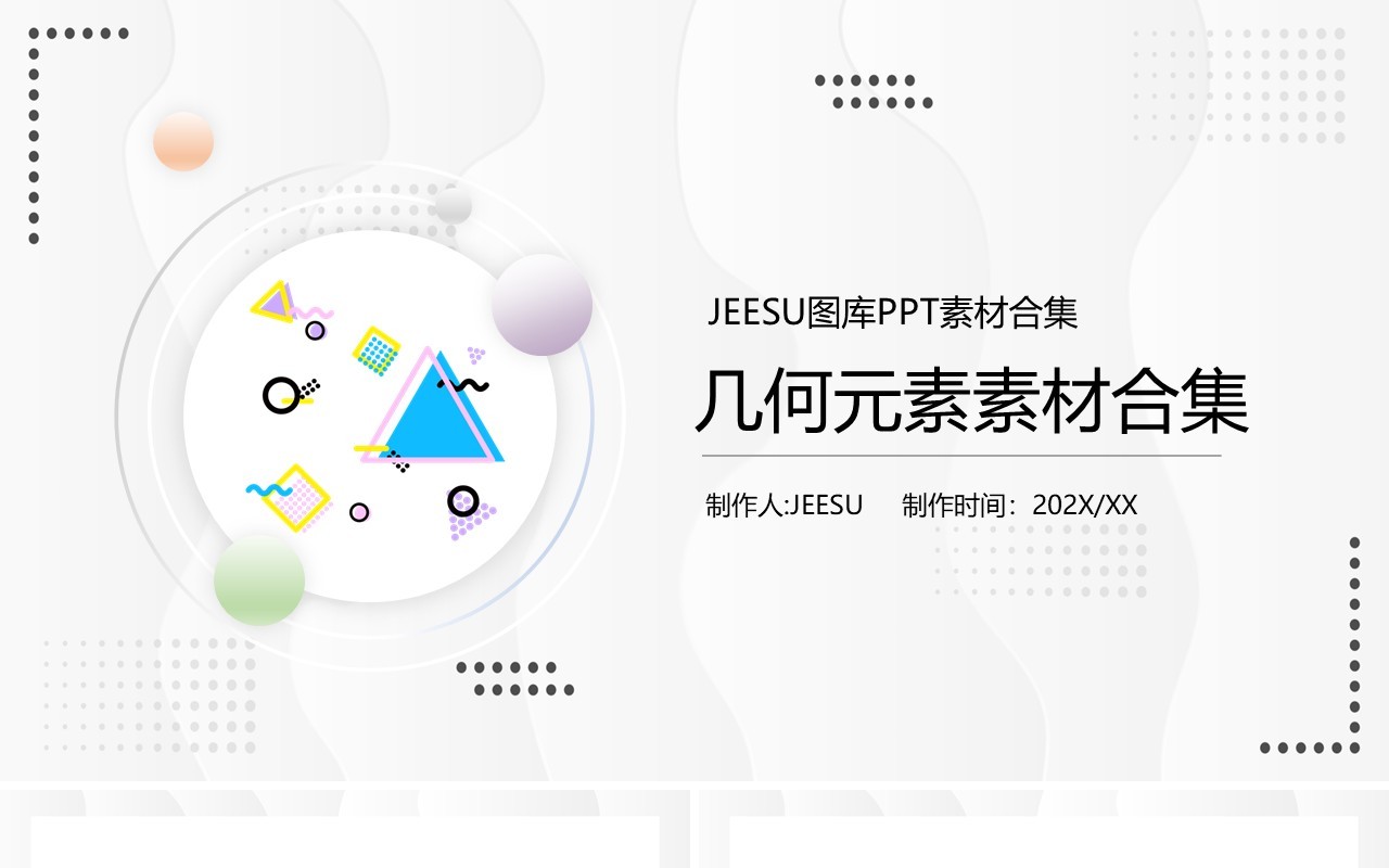 孟菲斯几何元素PPT素材合集