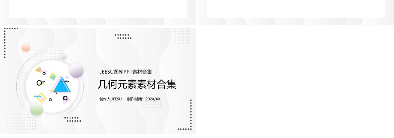 孟菲斯几何元素PPT素材合集