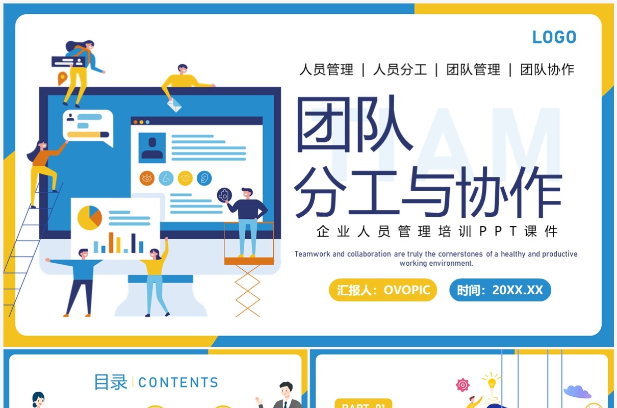 蓝黄撞色扁平风团队分工与协作PPT模板