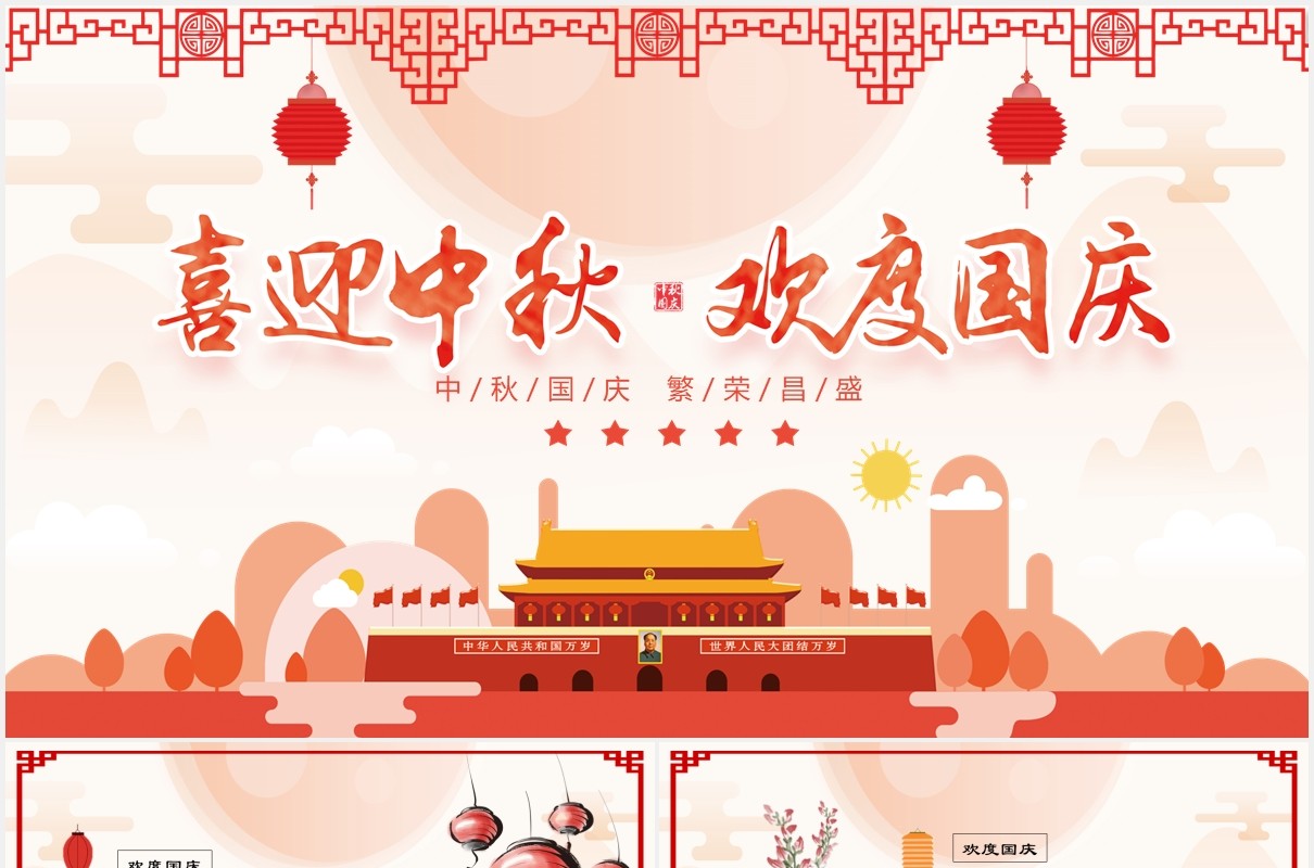 红色双节中秋节国庆节电子贺卡动态PPT模版
