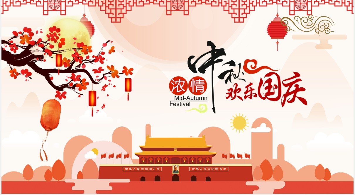 红色双节中秋节国庆节电子贺卡动态PPT模版