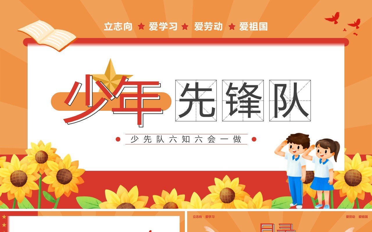 橙红少年先锋队六知六会一做PPT模板