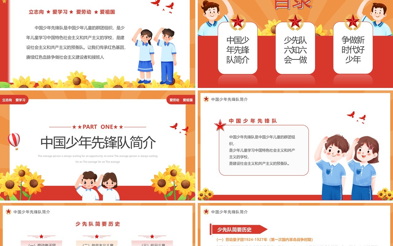 橙红少年先锋队六知六会一做PPT模板