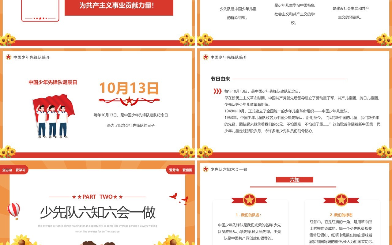 橙红少年先锋队六知六会一做PPT模板