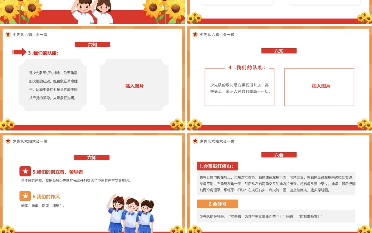 橙红少年先锋队六知六会一做PPT模板