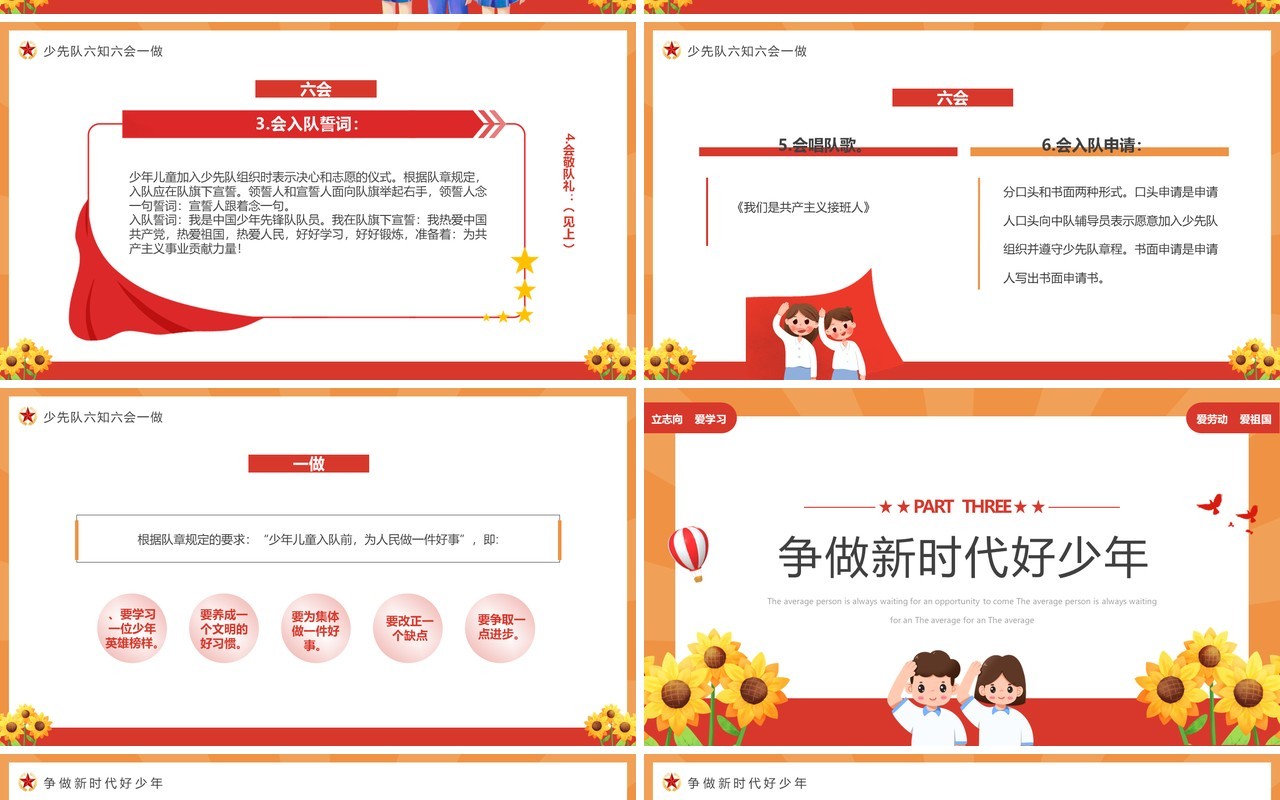 橙红少年先锋队六知六会一做PPT模板
